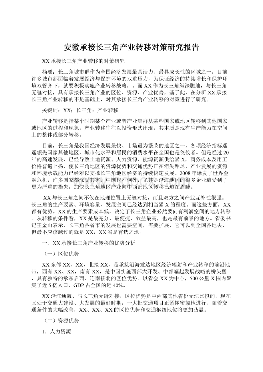 安徽承接长三角产业转移对策研究报告Word下载.docx