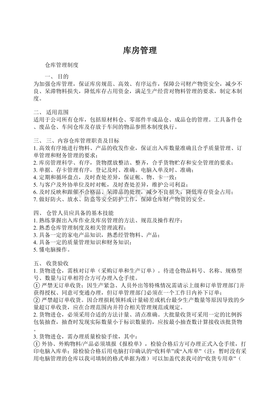 库房管理Word文档格式.docx