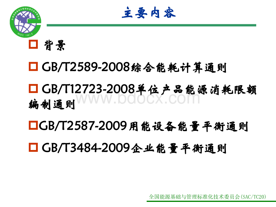 能耗限额相关基础标准介绍.ppt_第2页