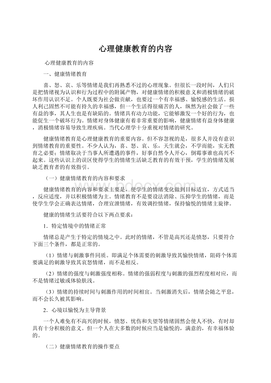 心理健康教育的内容.docx