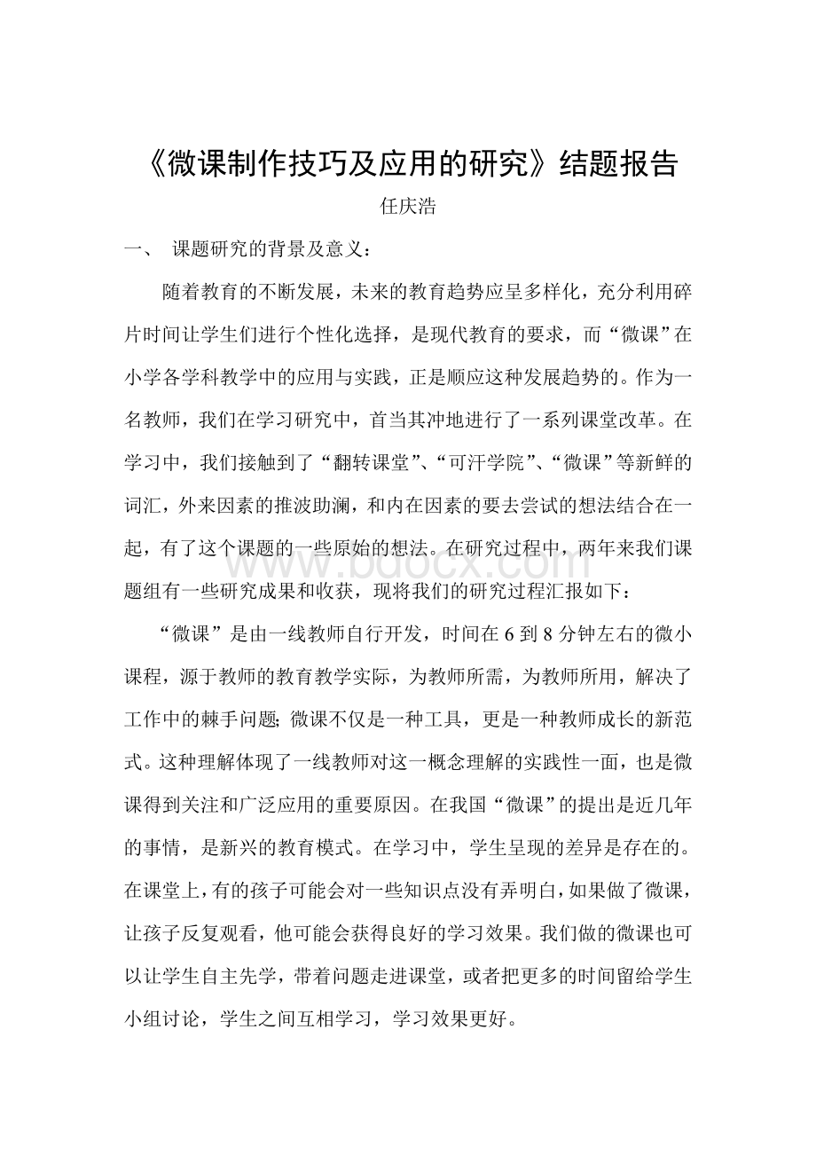 微课的制作与应用研究结题报告Word格式.doc