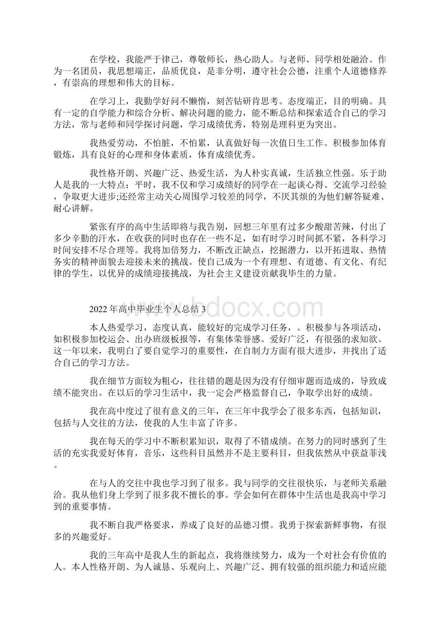 高中毕业生个人总结10篇文档格式.docx_第2页