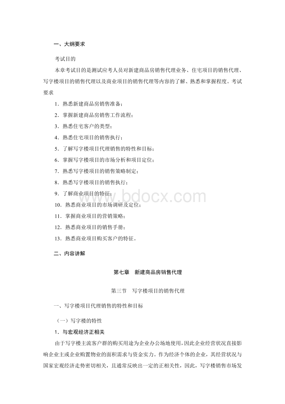 《房地产经纪实务》第二十九讲Word文档格式.doc_第1页