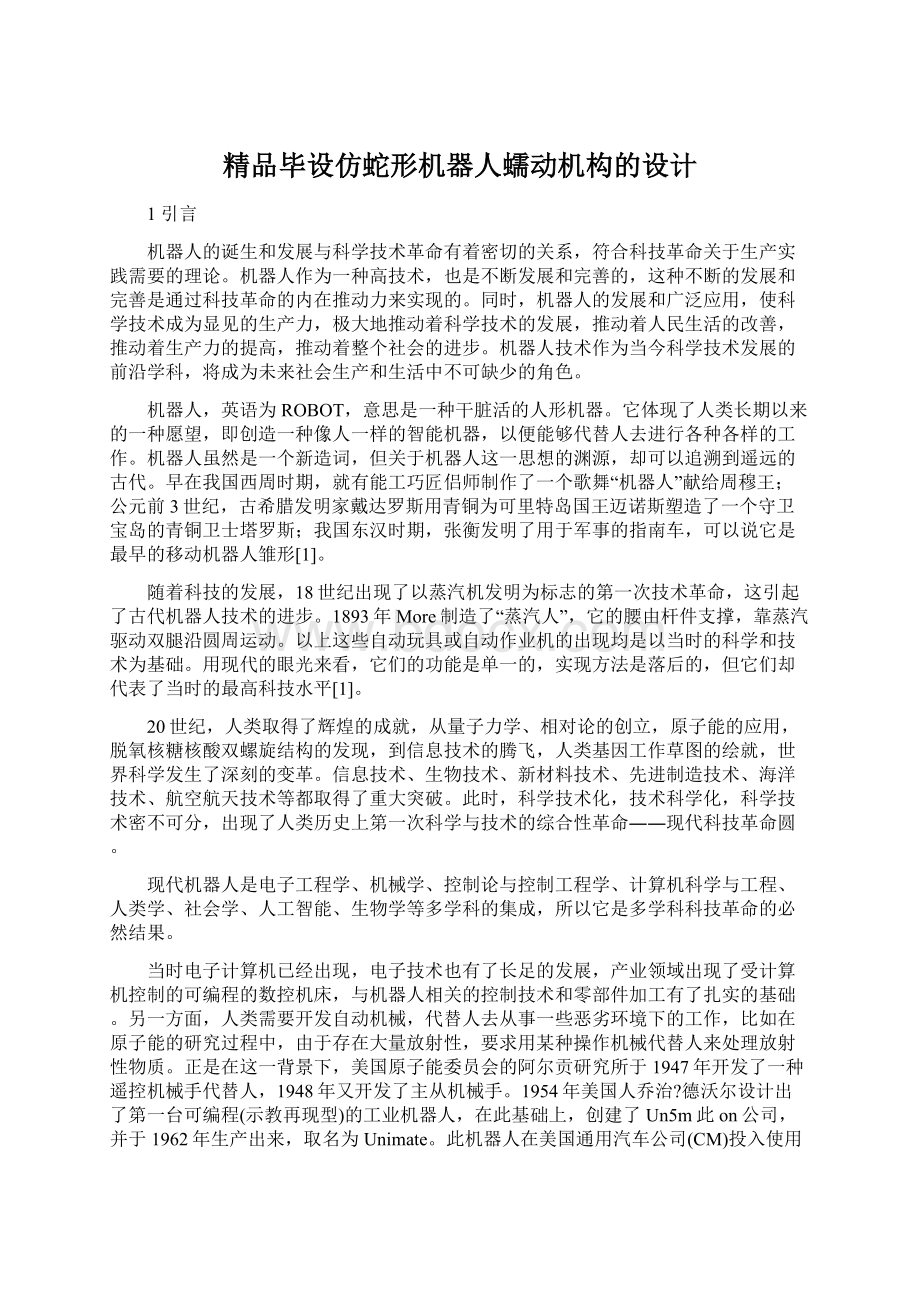 精品毕设仿蛇形机器人蠕动机构的设计.docx_第1页