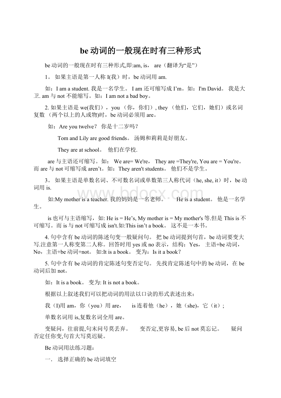 be动词的一般现在时有三种形式Word格式文档下载.docx