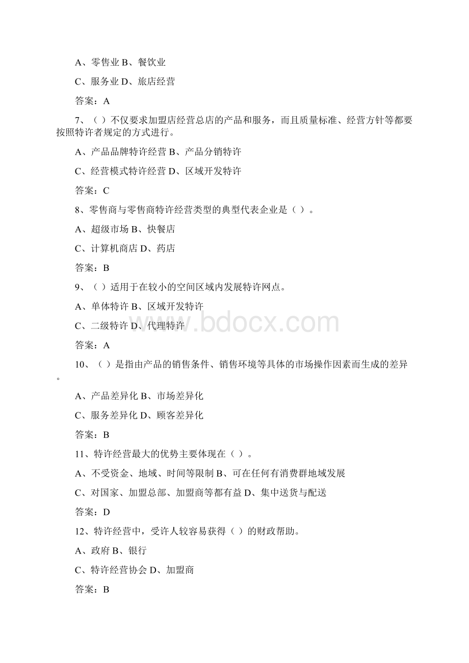 特许经营概论期末复习题单选.docx_第2页