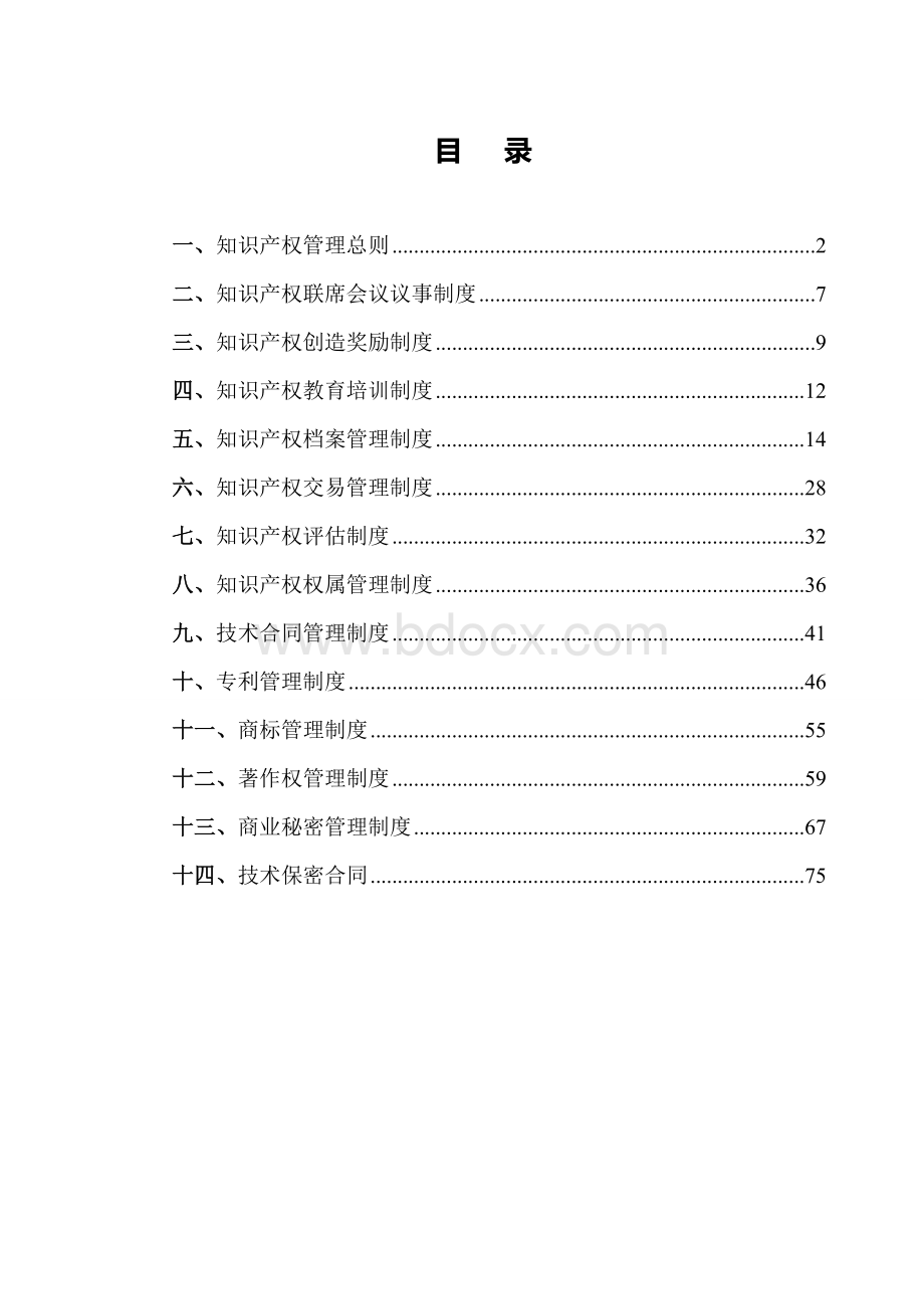 公司知识产权管理汇编76页文档格式.doc