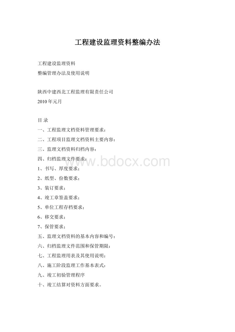 工程建设监理资料整编办法Word文档下载推荐.docx