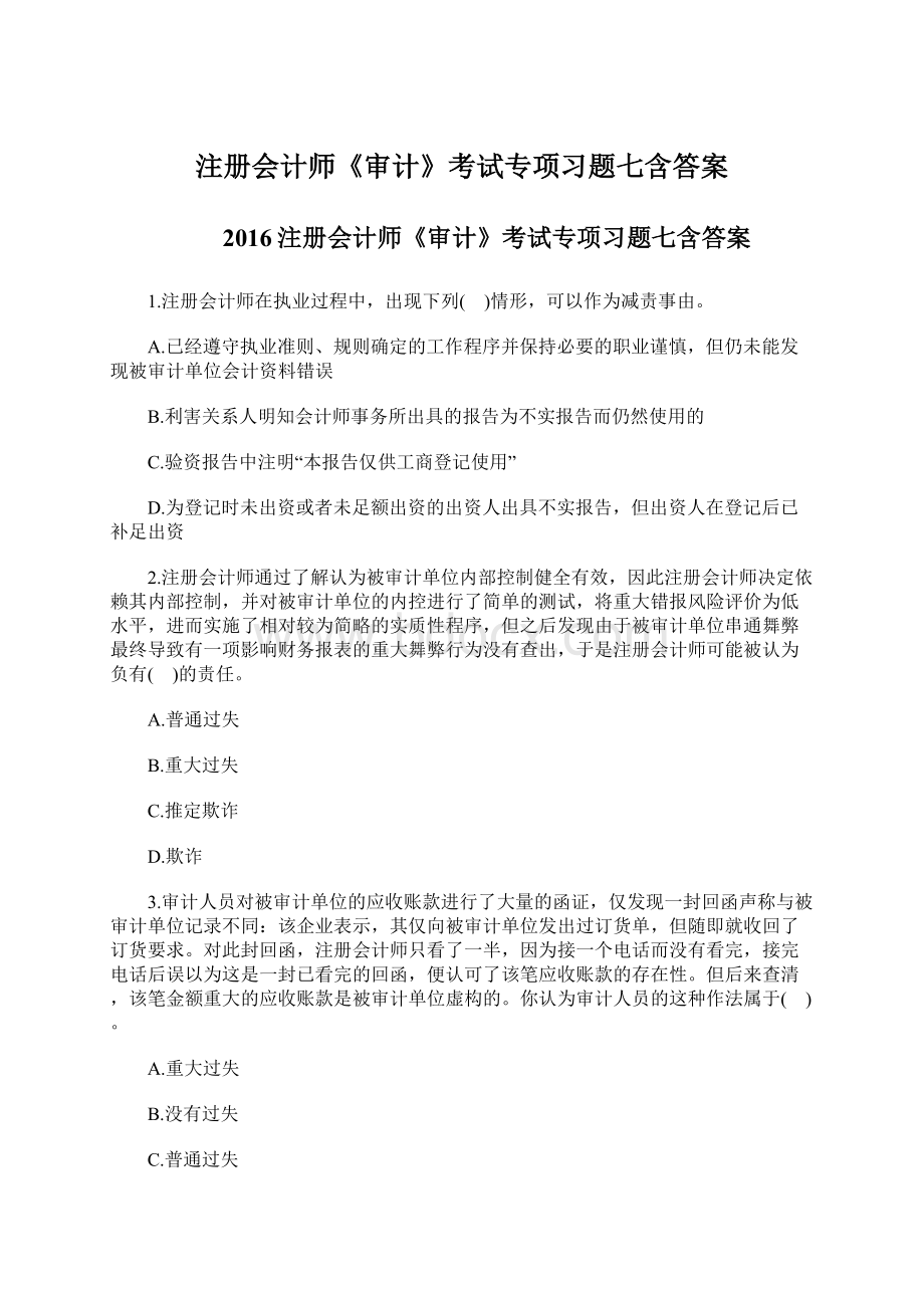 注册会计师《审计》考试专项习题七含答案.docx_第1页