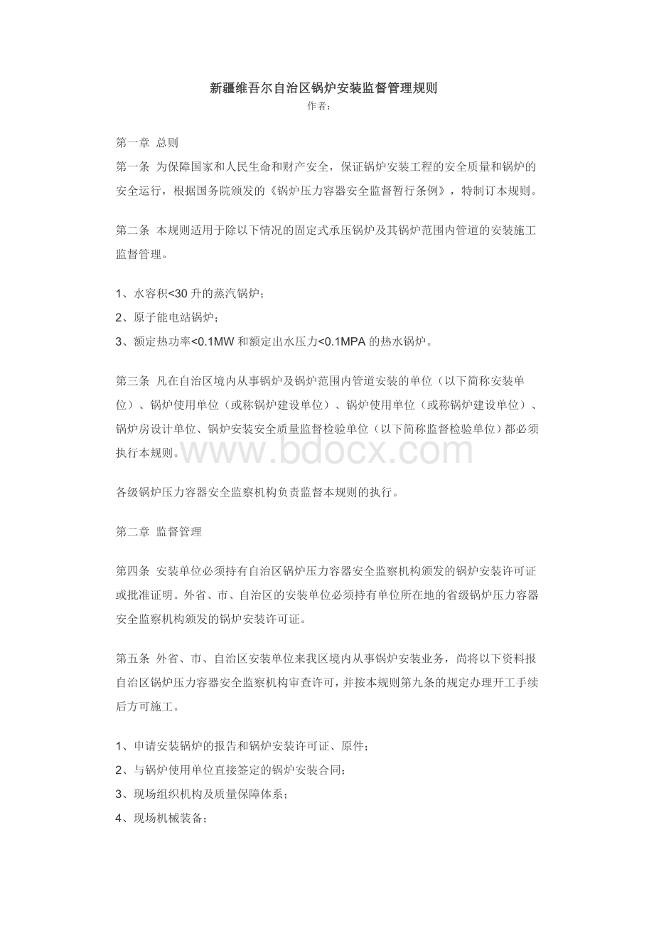 新疆维吾尔自治区锅炉安装监督管理规则Word格式.doc_第1页