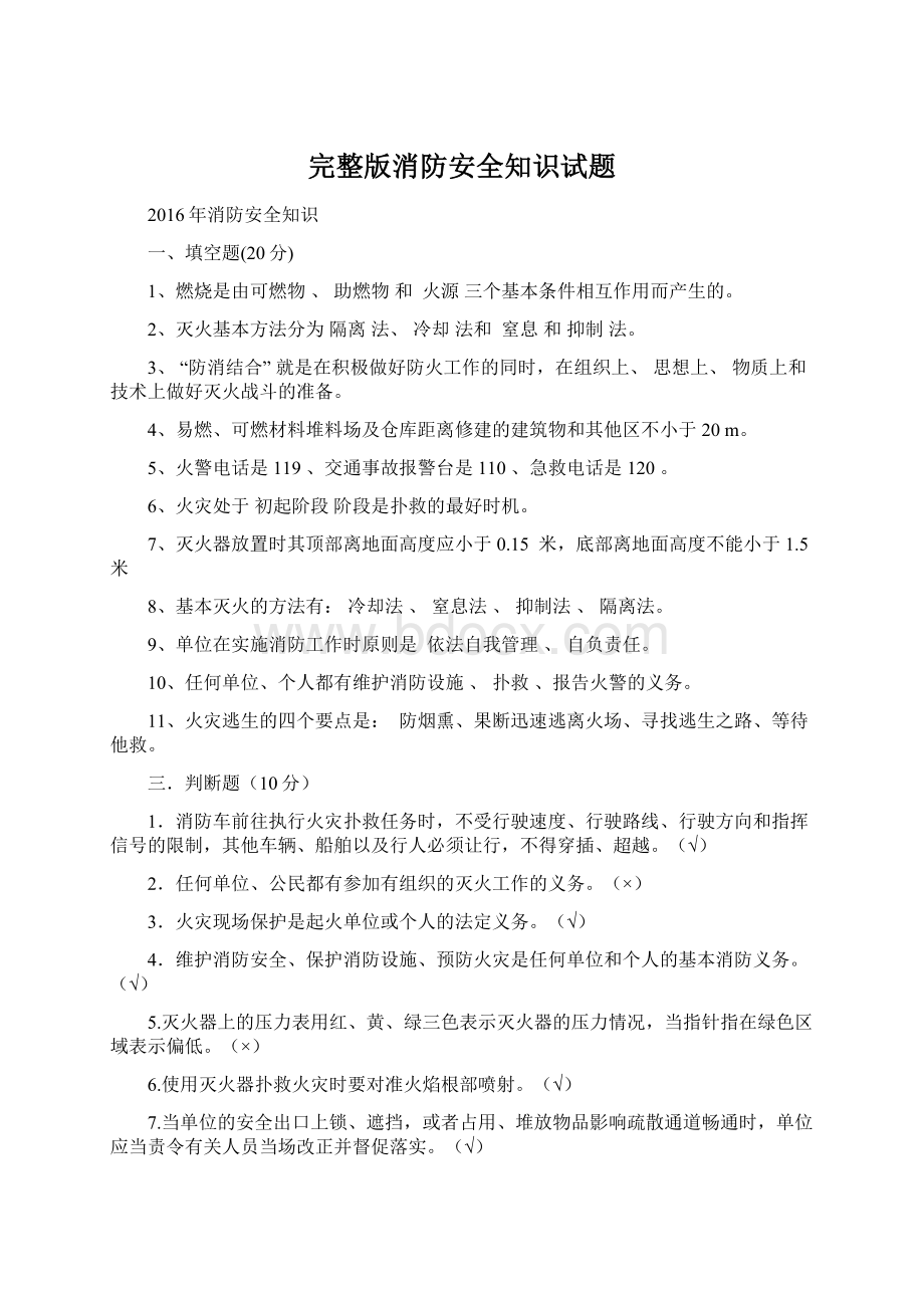 完整版消防安全知识试题Word格式.docx