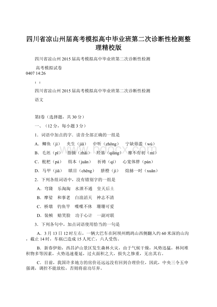 四川省凉山州届高考模拟高中毕业班第二次诊断性检测整理精校版Word下载.docx