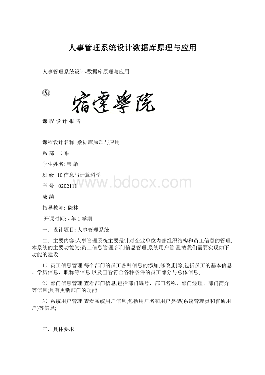 人事管理系统设计数据库原理与应用.docx_第1页