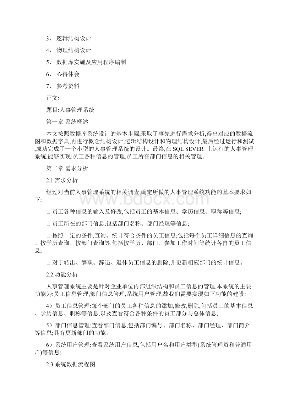 人事管理系统设计数据库原理与应用.docx_第3页