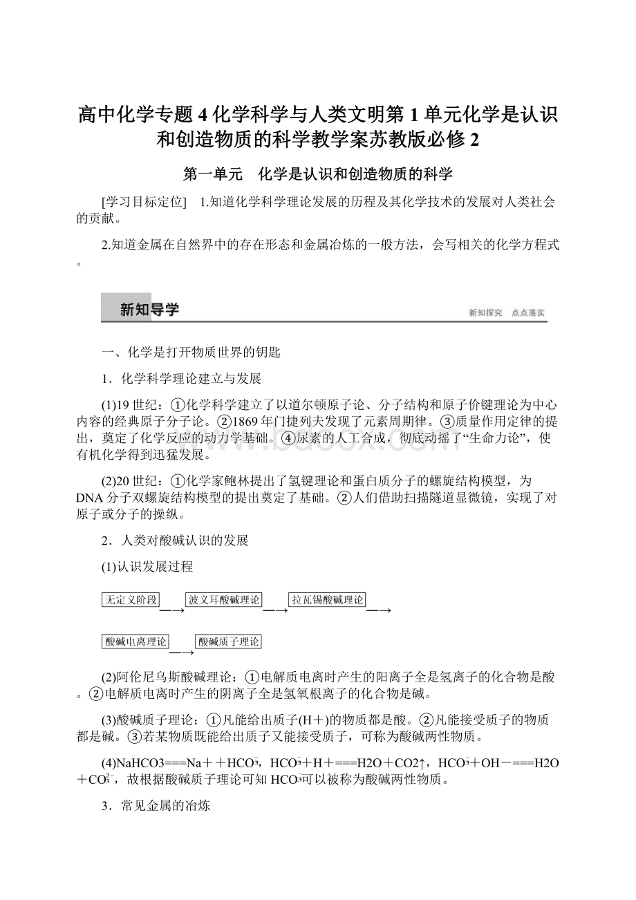 高中化学专题4化学科学与人类文明第1单元化学是认识和创造物质的科学教学案苏教版必修2文档格式.docx