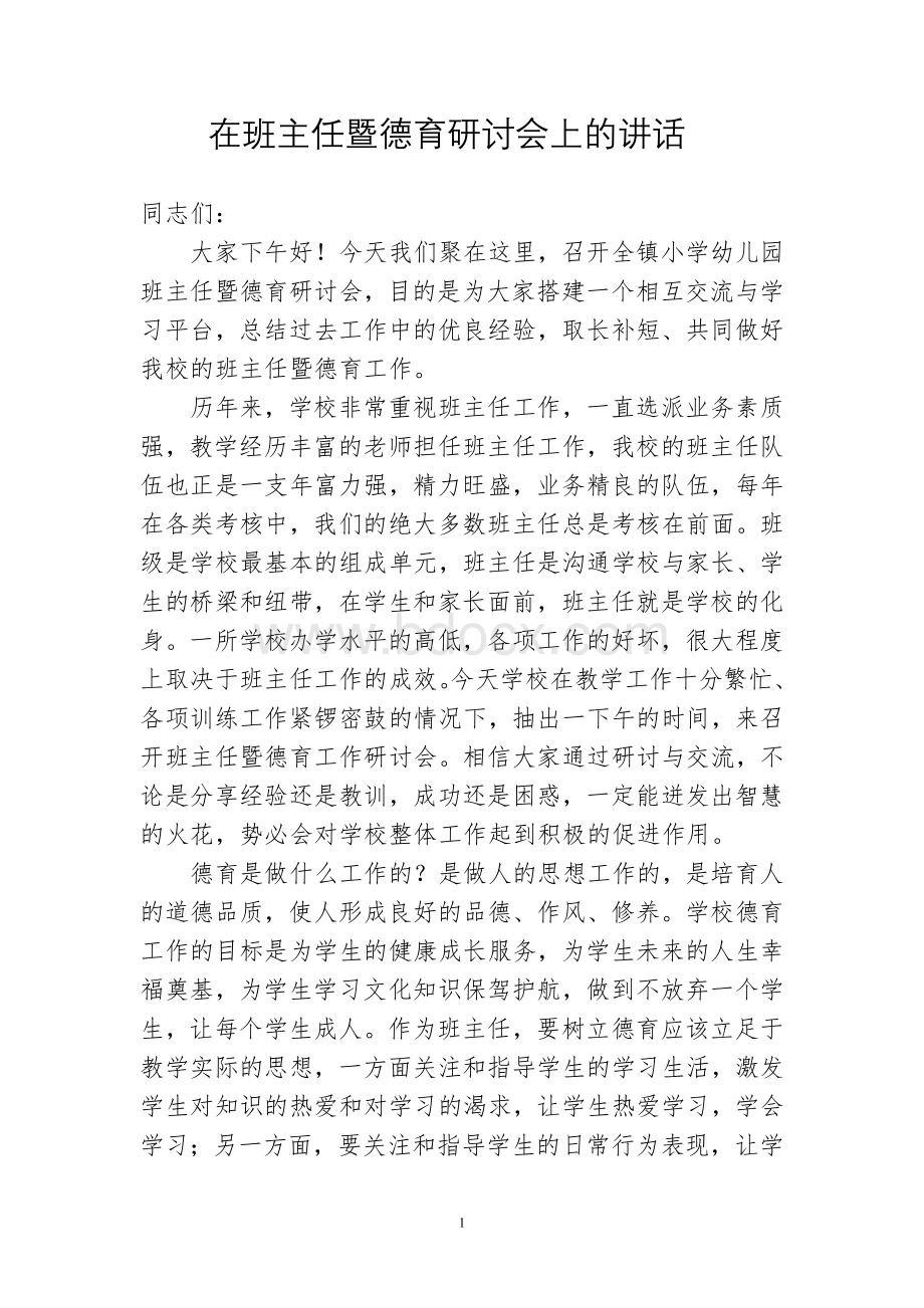 校长在班主任及德育研讨会上的讲话Word格式文档下载.doc_第1页