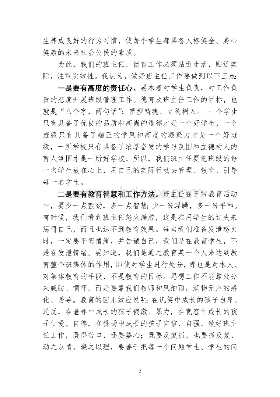 校长在班主任及德育研讨会上的讲话Word格式文档下载.doc_第2页