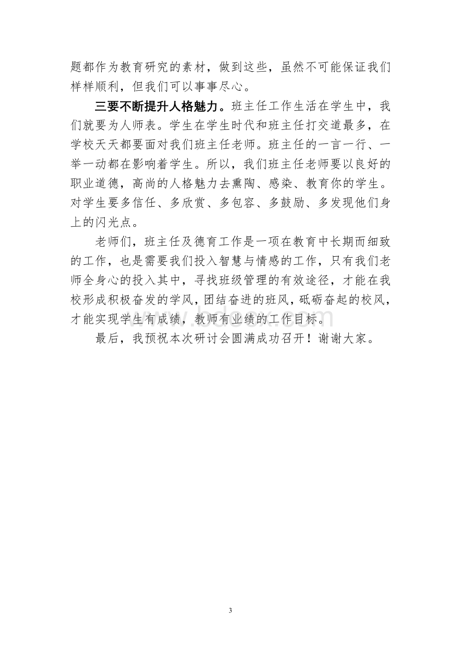 校长在班主任及德育研讨会上的讲话Word格式文档下载.doc_第3页