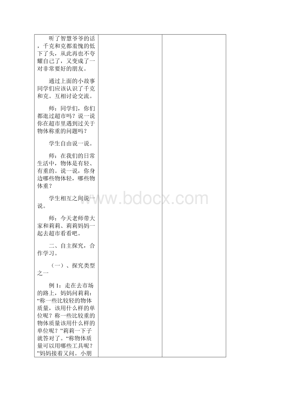 数学激趣版教案 二升三12 克与千克Word文档格式.docx_第3页