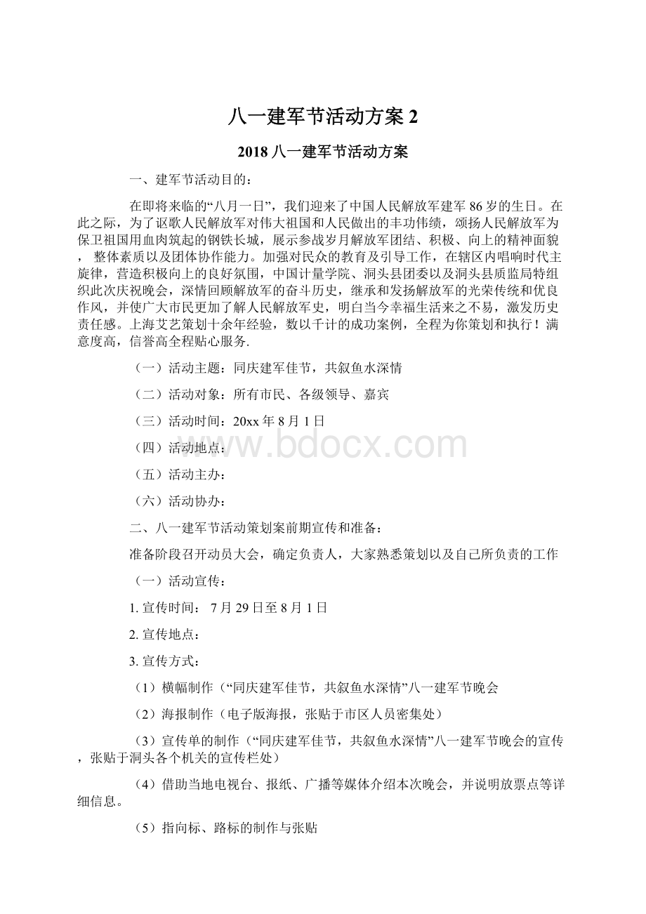 八一建军节活动方案 2.docx_第1页