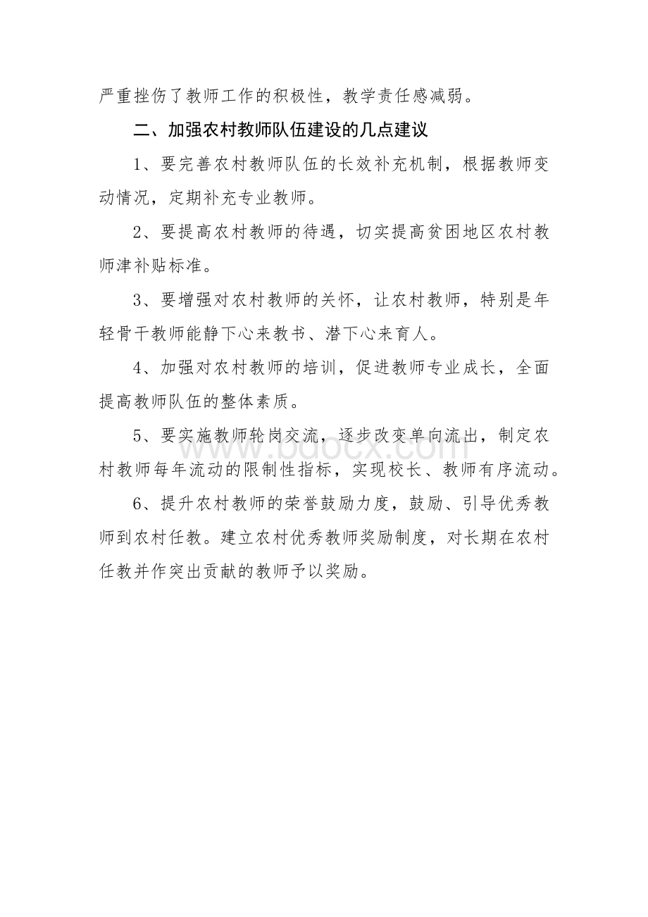 关于加强农村教师队伍建设的思考与建议.docx_第2页