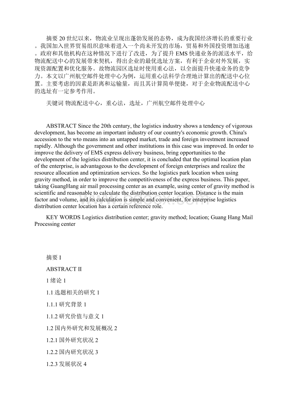 基于重心法的配送中心选址研究毕业论文Word文档下载推荐.docx_第2页