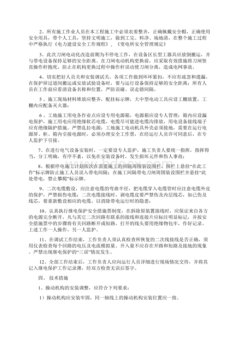 110kv新北郊变电站刀闸电动化大修三措423Word格式文档下载.docx_第3页