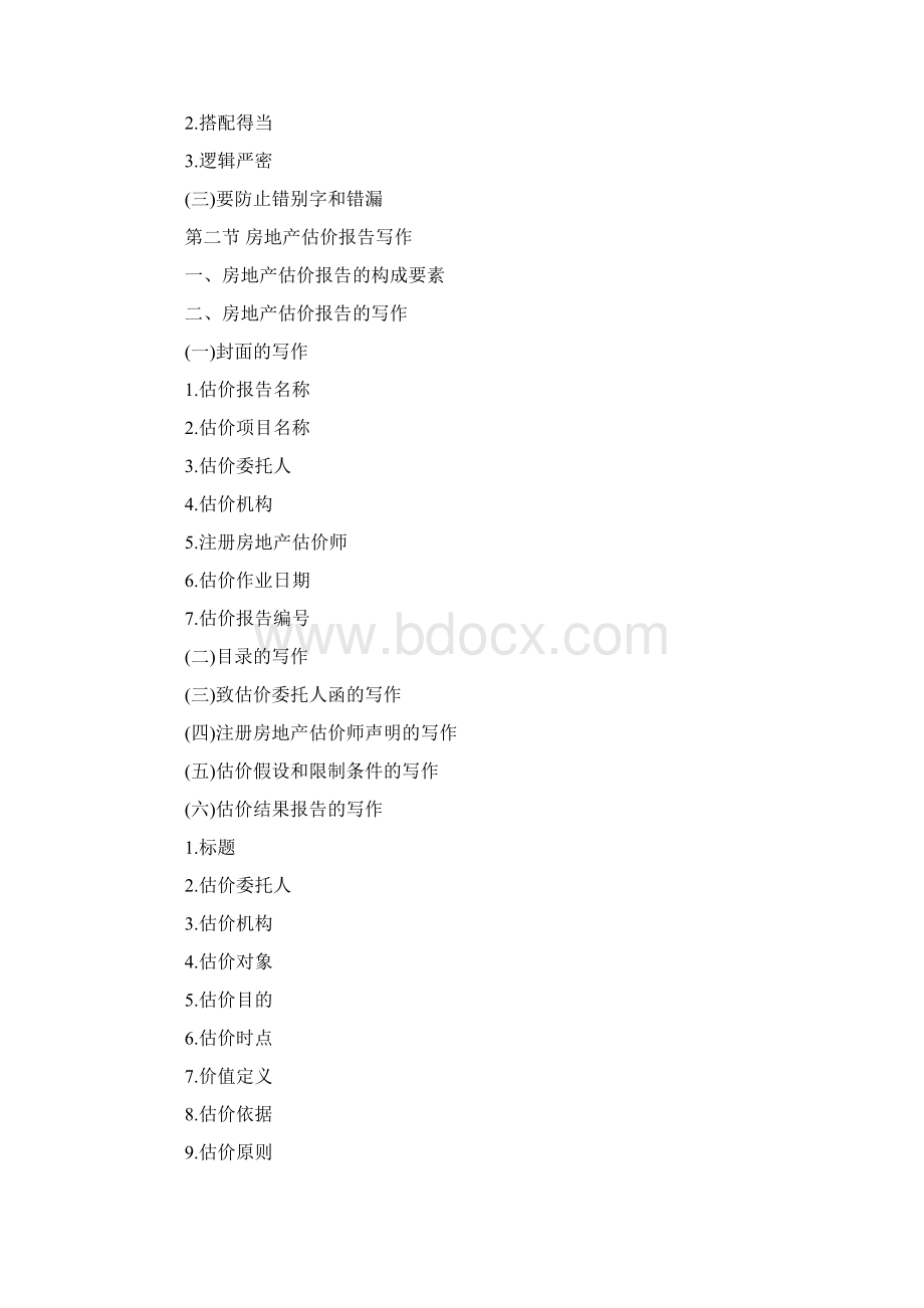 房地产估价师考试《房地产估价案例分析》考试大纲Word格式文档下载.docx_第2页