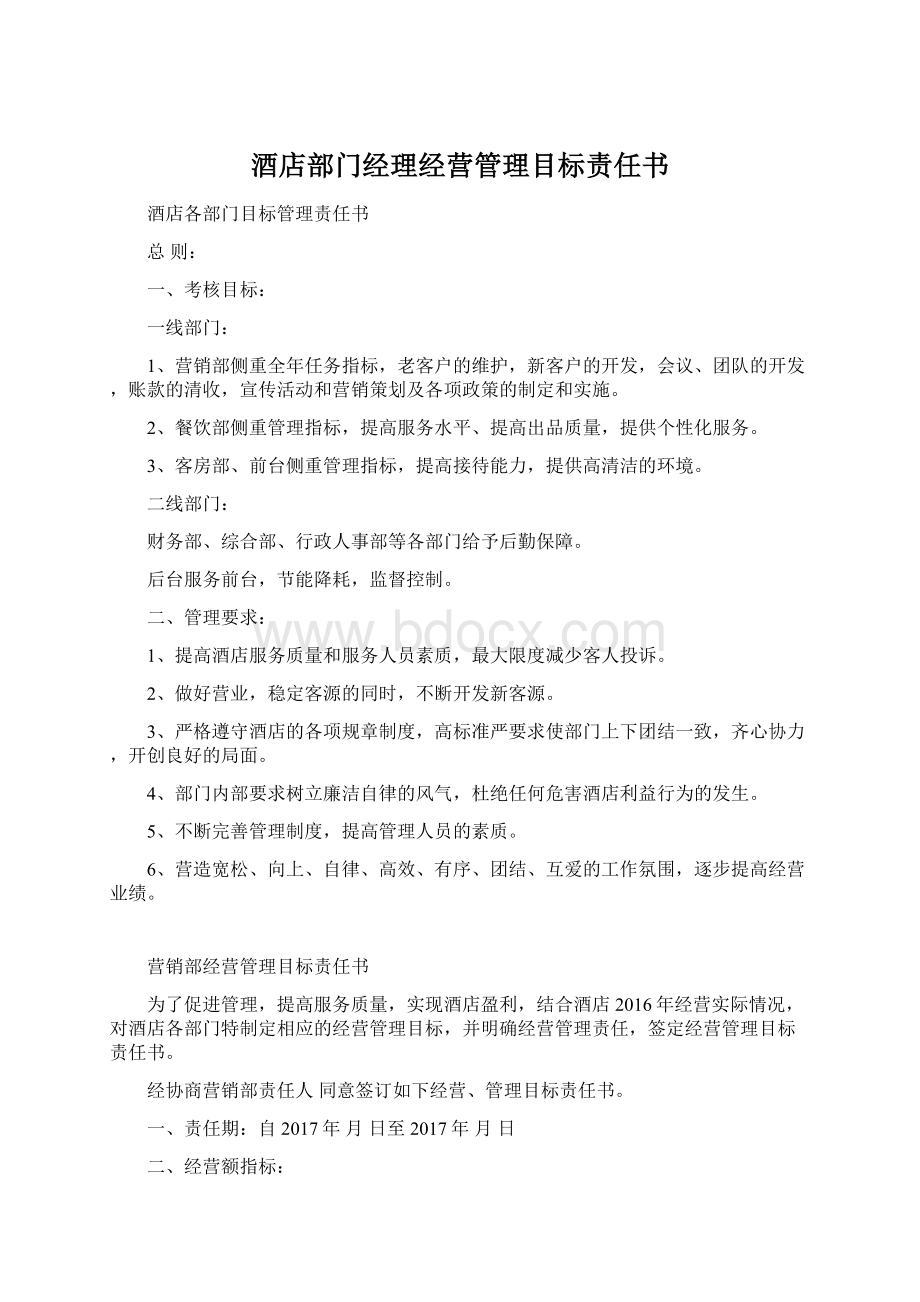 酒店部门经理经营管理目标责任书Word格式.docx_第1页