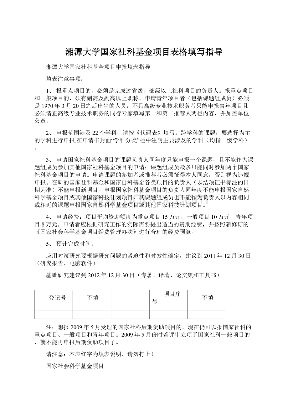 湘潭大学国家社科基金项目表格填写指导.docx_第1页