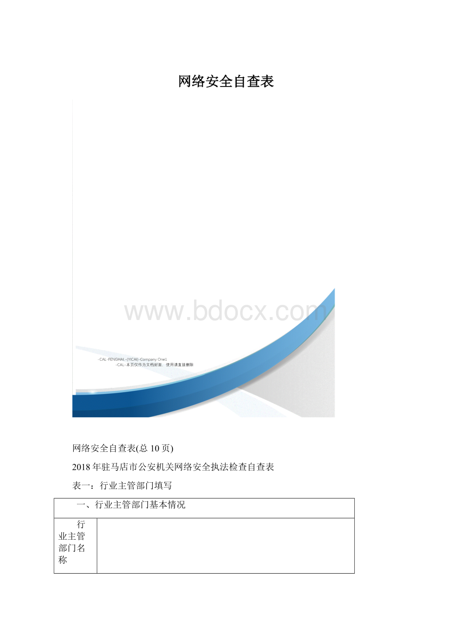 网络安全自查表.docx