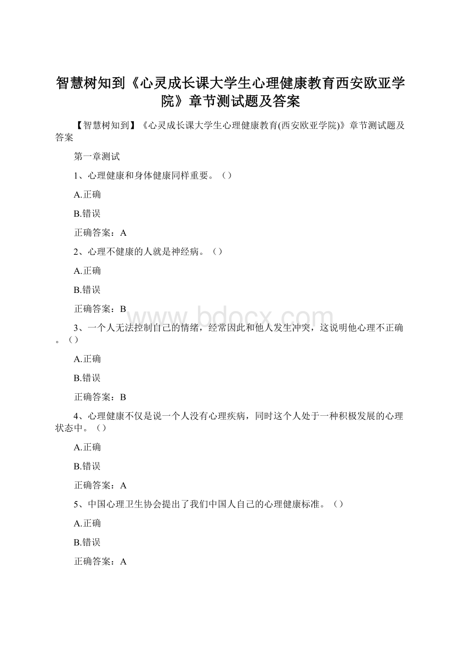 智慧树知到《心灵成长课大学生心理健康教育西安欧亚学院》章节测试题及答案文档格式.docx_第1页