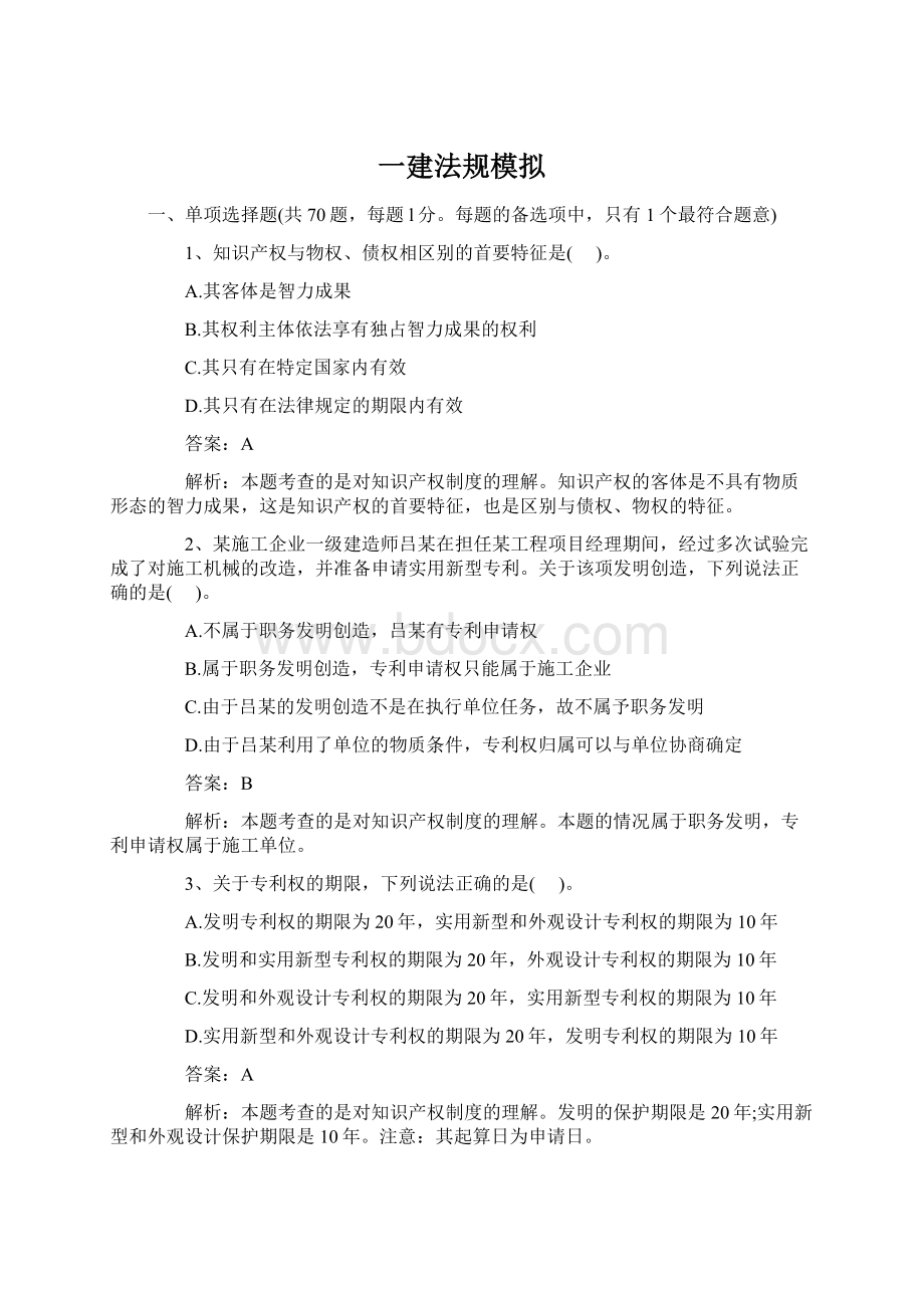 一建法规模拟Word格式文档下载.docx_第1页