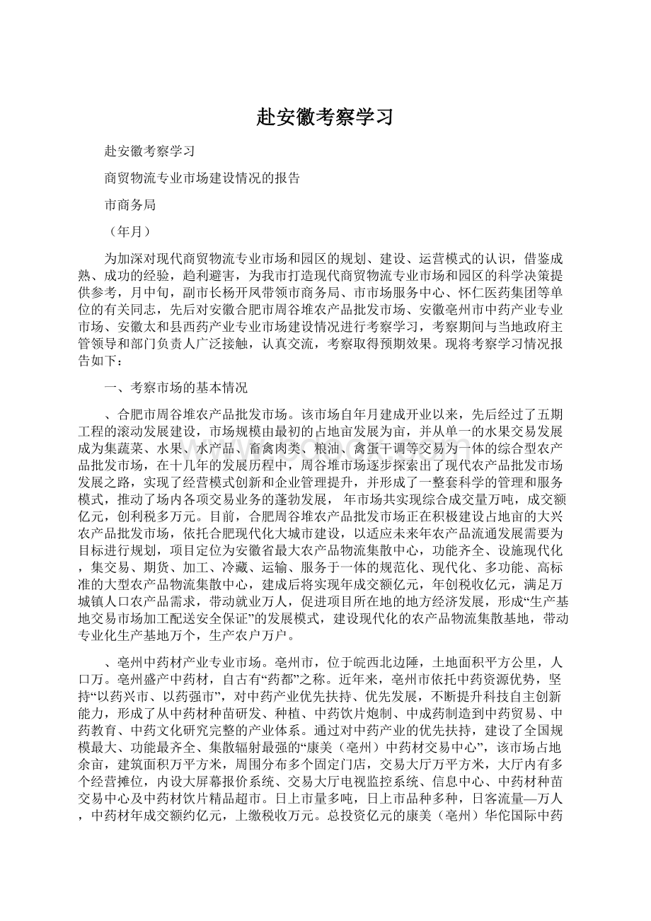 赴安徽考察学习Word文档下载推荐.docx_第1页