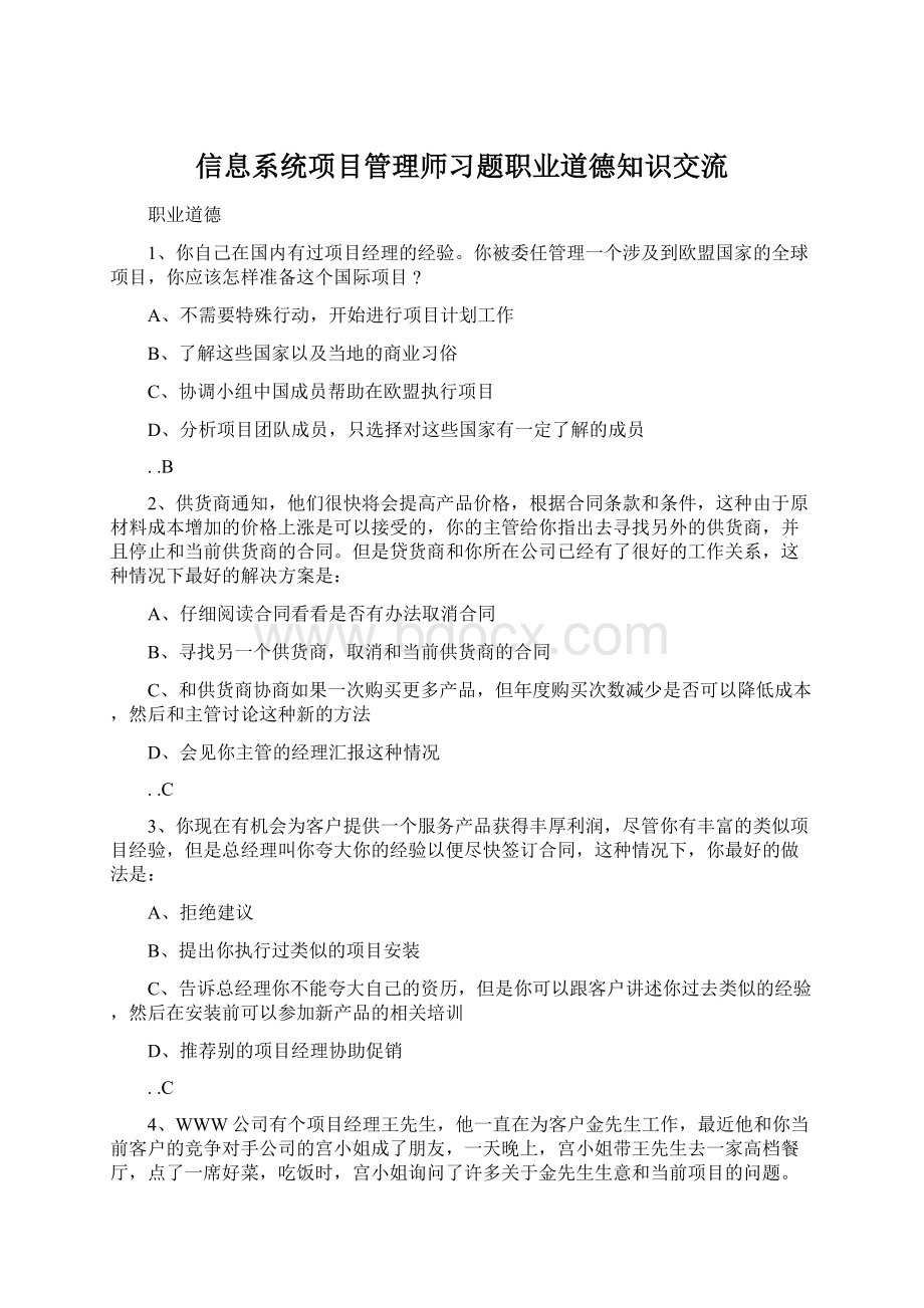 信息系统项目管理师习题职业道德知识交流.docx_第1页