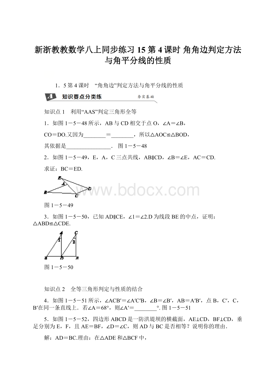 新浙教教数学八上同步练习15第4课时 角角边判定方法与角平分线的性质Word下载.docx