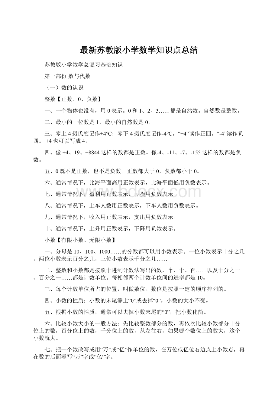 最新苏教版小学数学知识点总结Word文档格式.docx