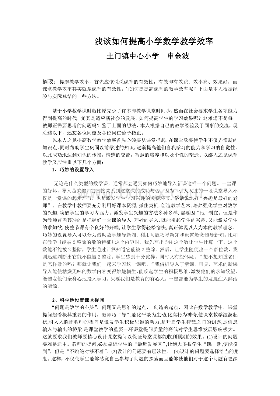 浅谈如何提高小学数学课堂教学效率1Word文档格式.doc