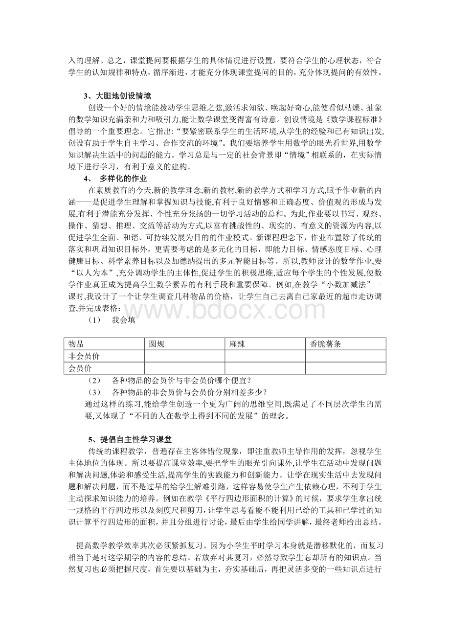 浅谈如何提高小学数学课堂教学效率1Word文档格式.doc_第2页