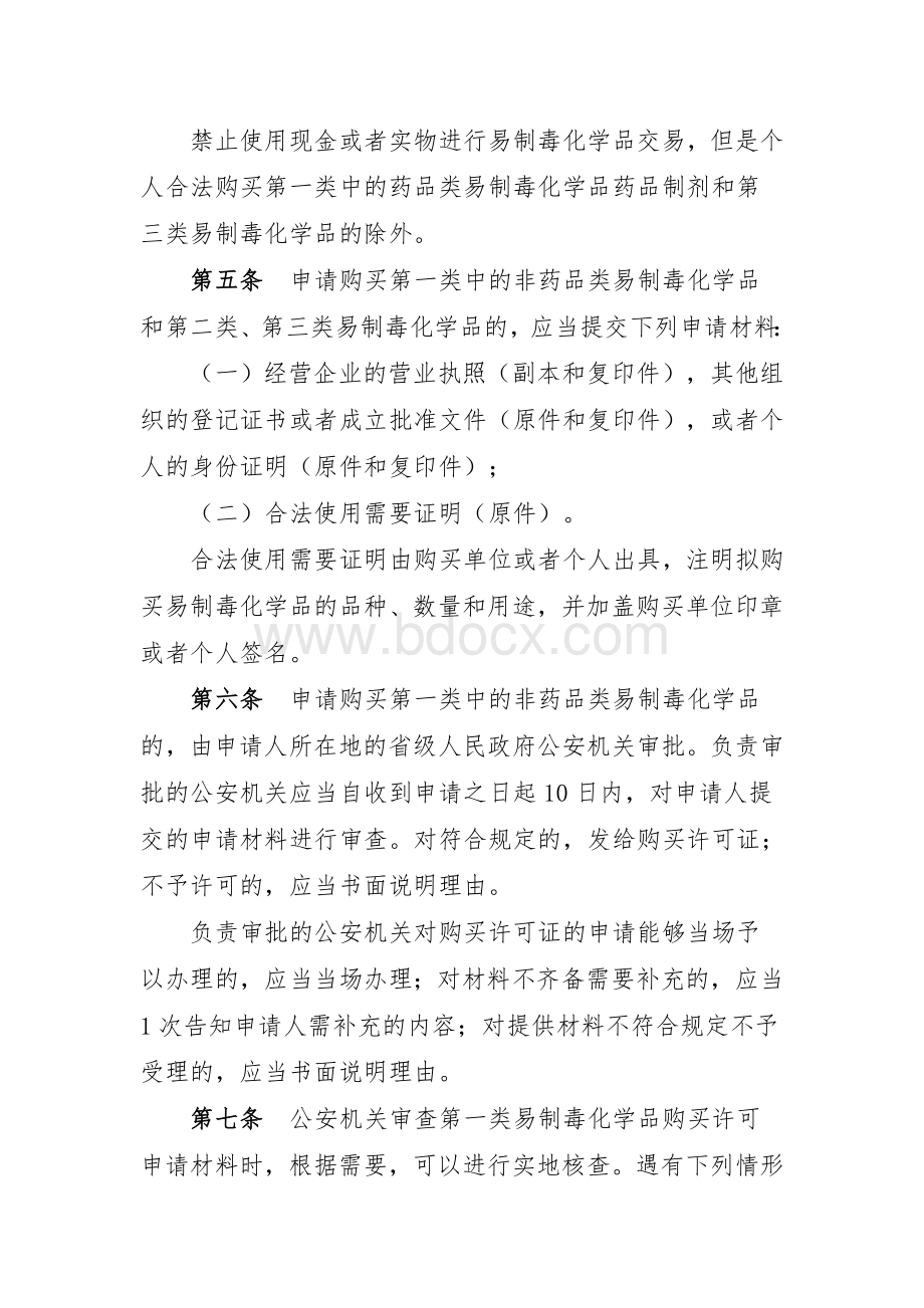 易制毒化学品购销和运输管理办法.doc_第2页