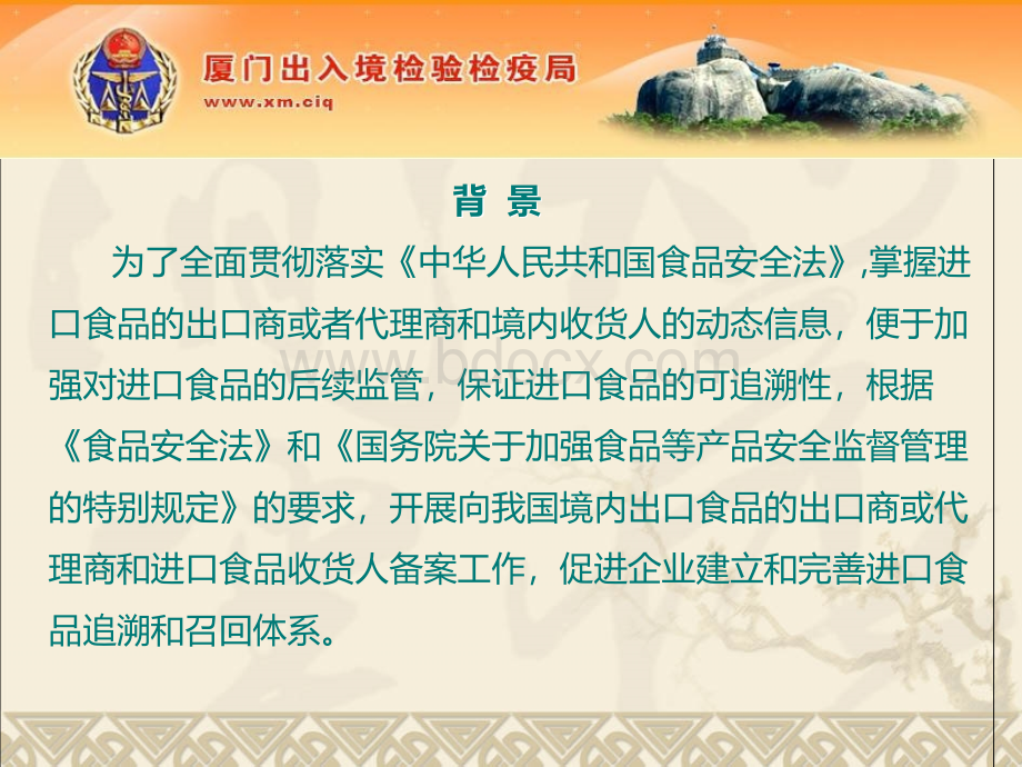 进口食品境外出口商或代理商及境内收货人备案管理.ppt_第2页