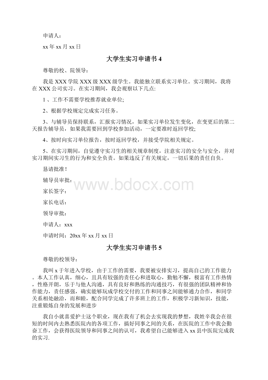 大学生实习申请书.docx_第3页