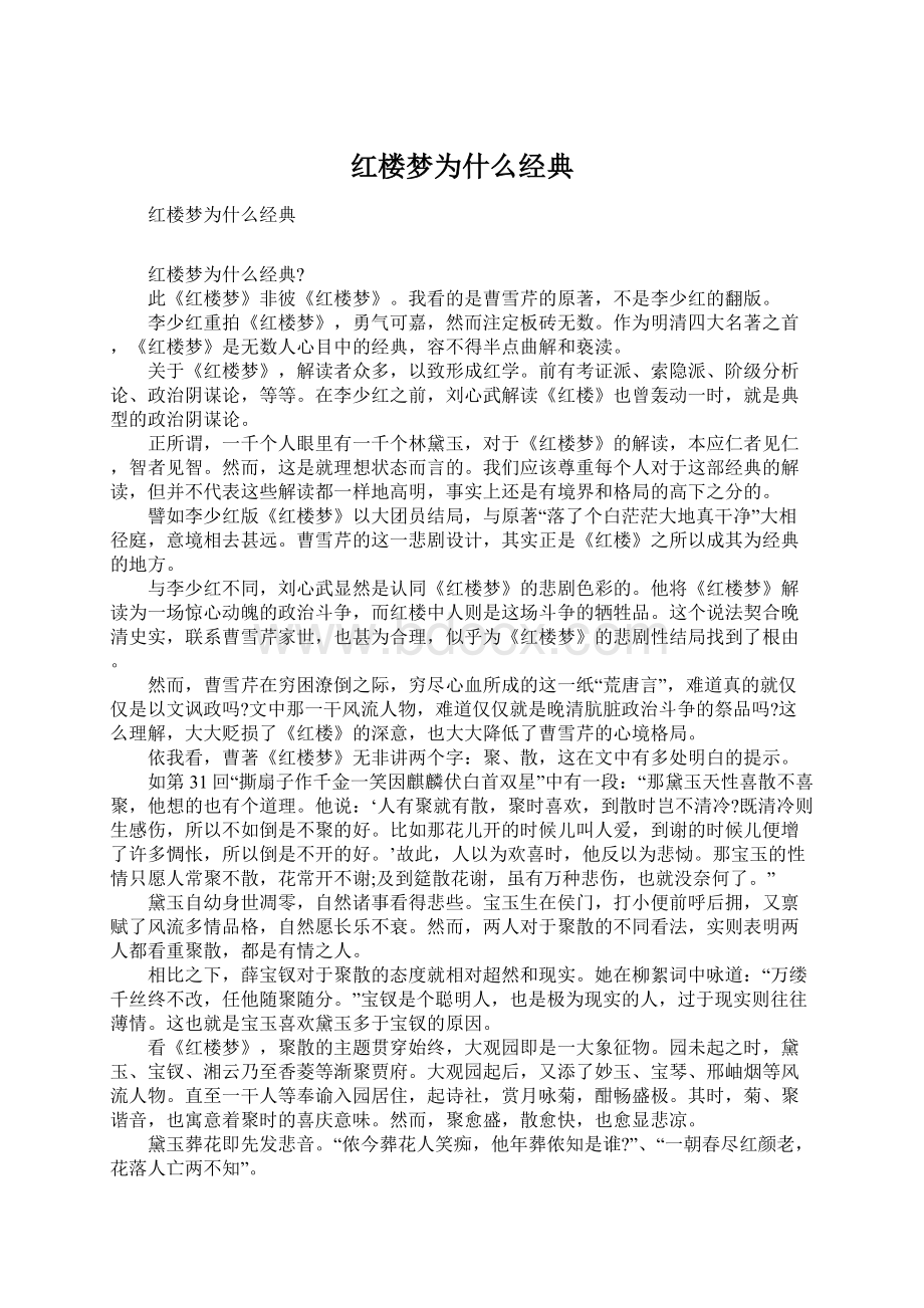 红楼梦为什么经典.docx_第1页