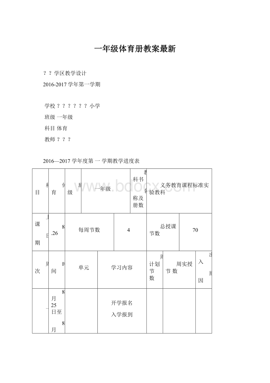 一年级体育册教案最新Word文件下载.docx