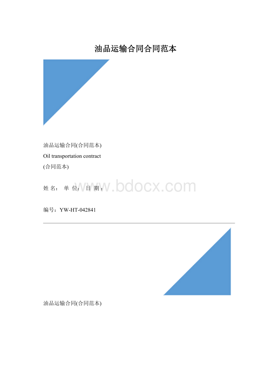 油品运输合同合同范本.docx_第1页