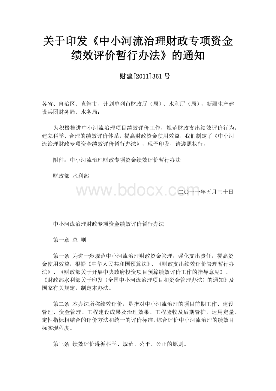 中小河流治理财政专项资金绩效评价暂行办法Word文档下载推荐.doc_第1页