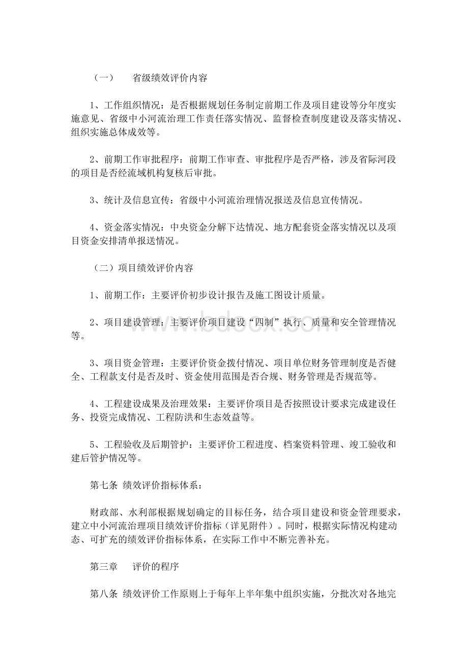 中小河流治理财政专项资金绩效评价暂行办法Word文档下载推荐.doc_第3页