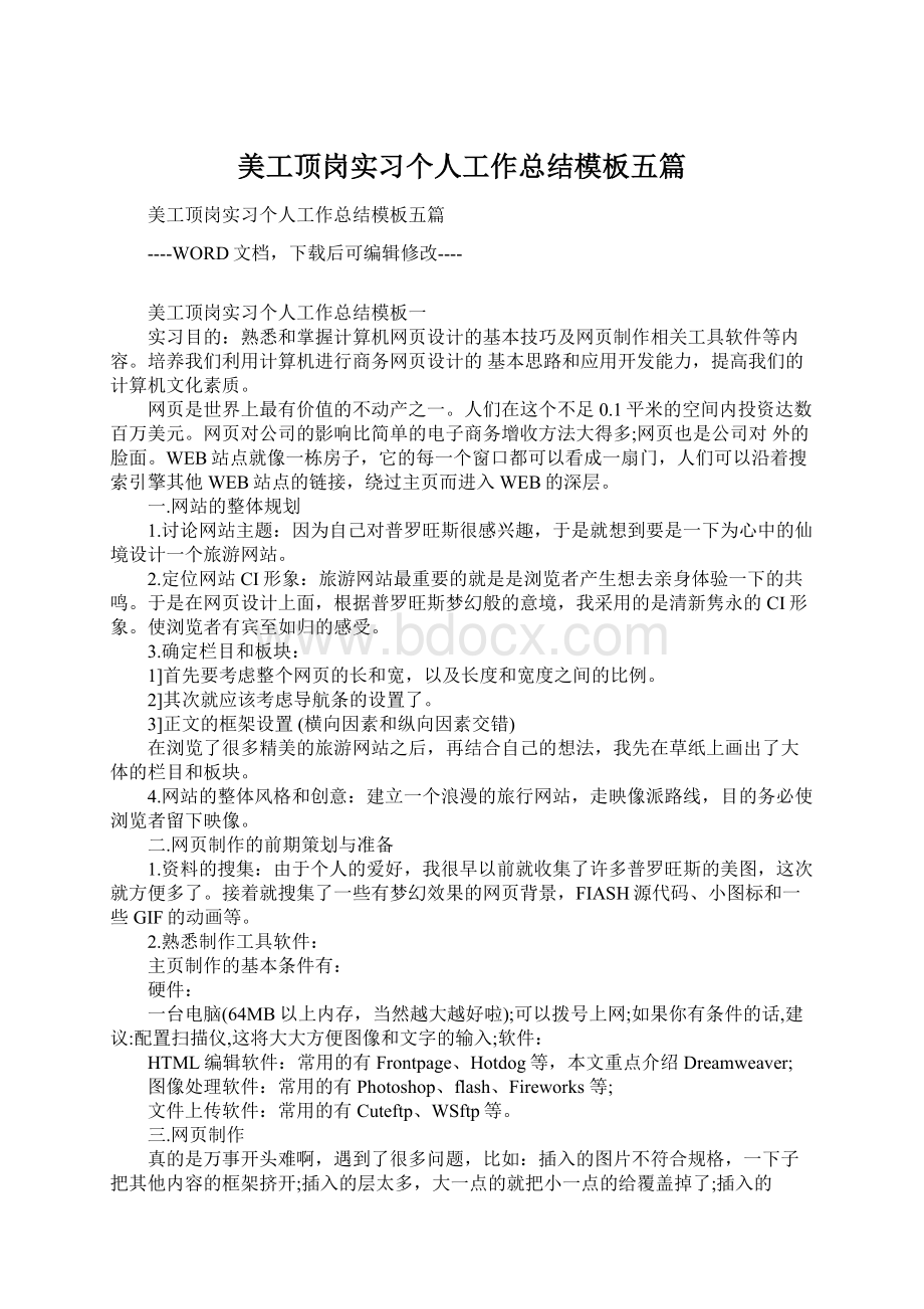 美工顶岗实习个人工作总结模板五篇Word文档格式.docx_第1页