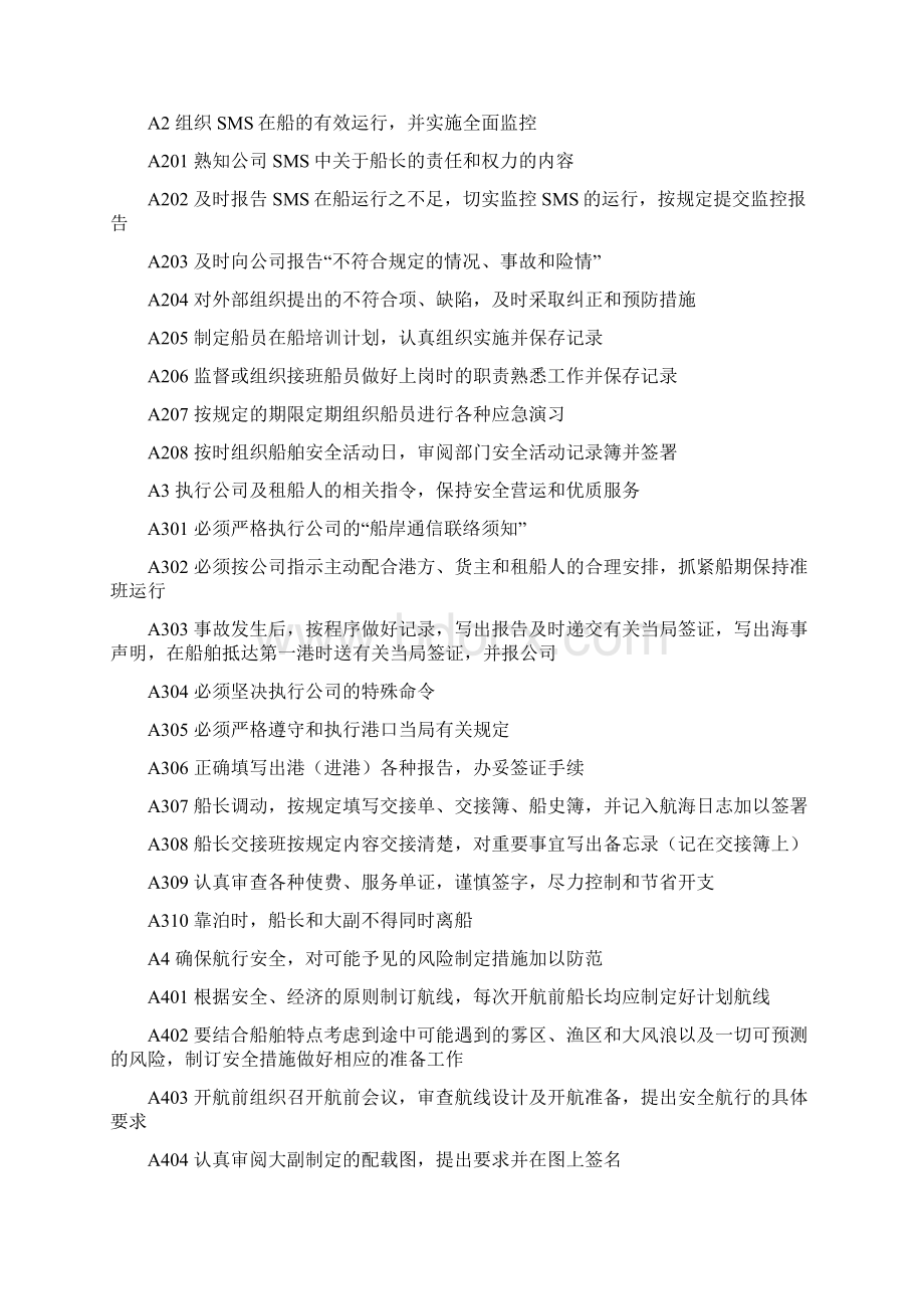 船舶安全管理检查标准Word文档下载推荐.docx_第2页