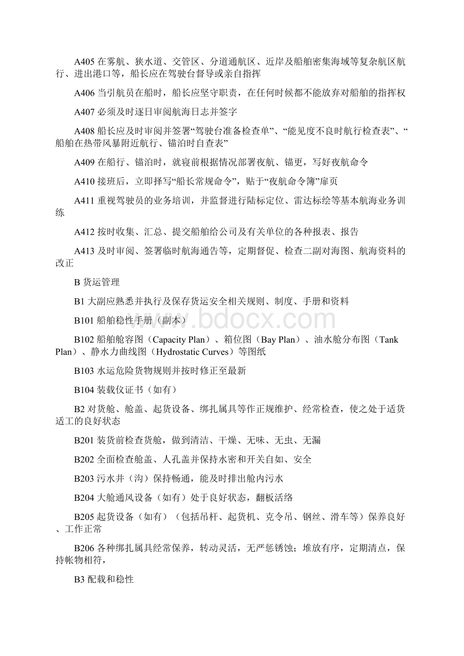 船舶安全管理检查标准Word文档下载推荐.docx_第3页